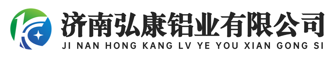 济南弘康铝业有限公司